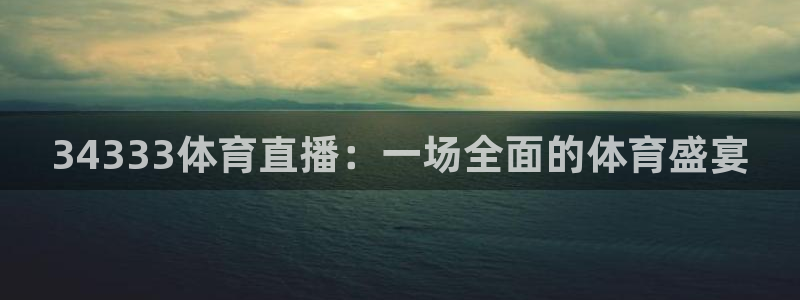34333体育直播：一场全面的体育盛宴
