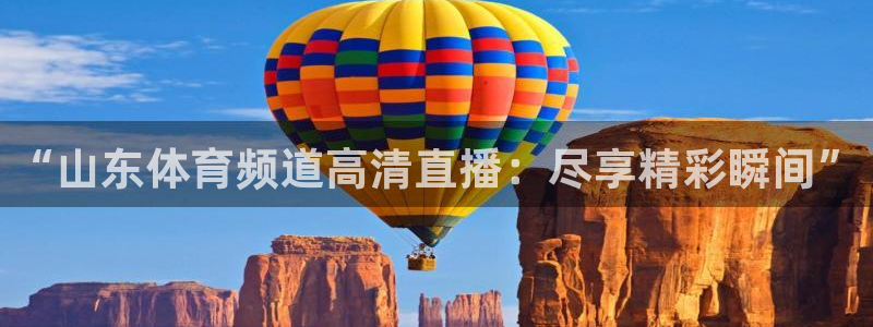“山东体育频道高清直播：尽享精彩瞬间”