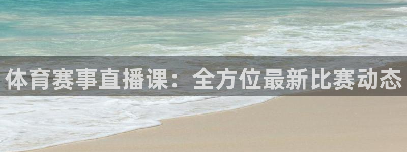 体育赛事直播课：全方位最新比赛动态