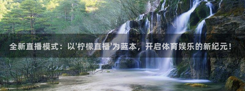 全新直播模式：以\'柠檬直播\'为蓝本，开启体育娱乐的新纪元！