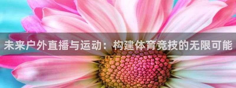 未来户外直播与运动：构建体育竞技的无限可能