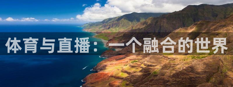 体育与直播：一个融合的世界