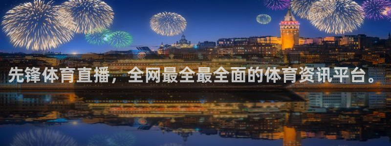 先锋体育直播，全网最全最全面的体育资讯平台。