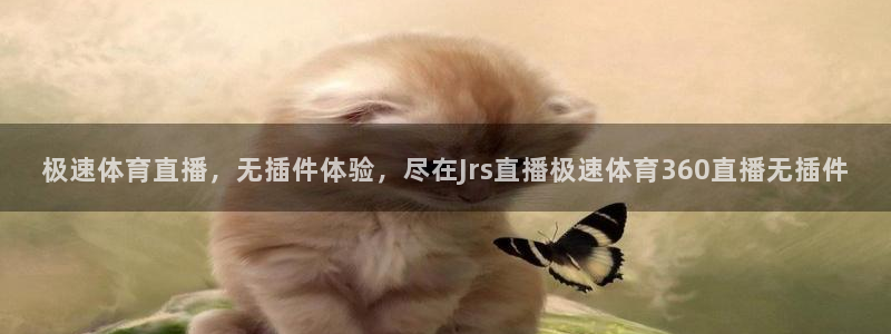 极速体育直播，无插件体验，尽在Jrs直播极速体育360直播无插件