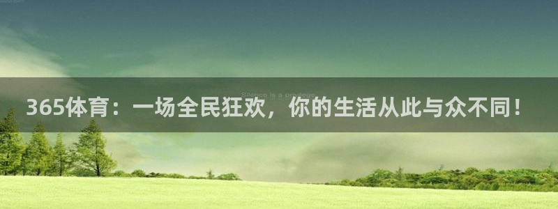 365体育：一场全民狂欢，你的生活从此与众不同！