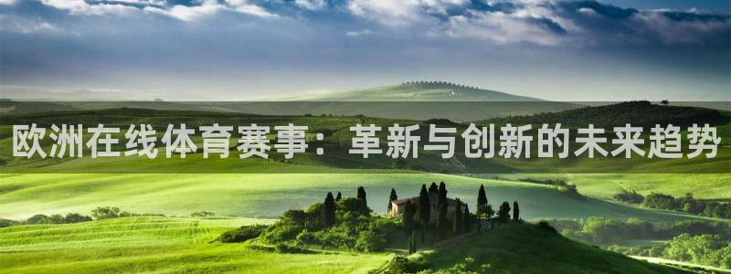 欧洲在线体育赛事：革新与创新的未来趋势