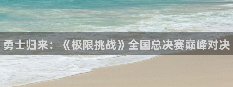 勇士归来：《极限挑战》全国总决赛巅峰对决
